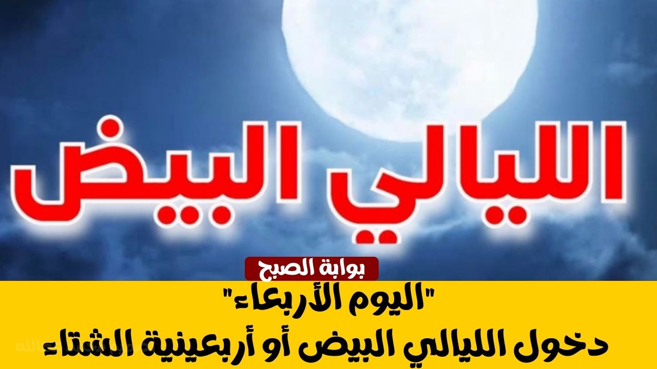 الليالي البيض
