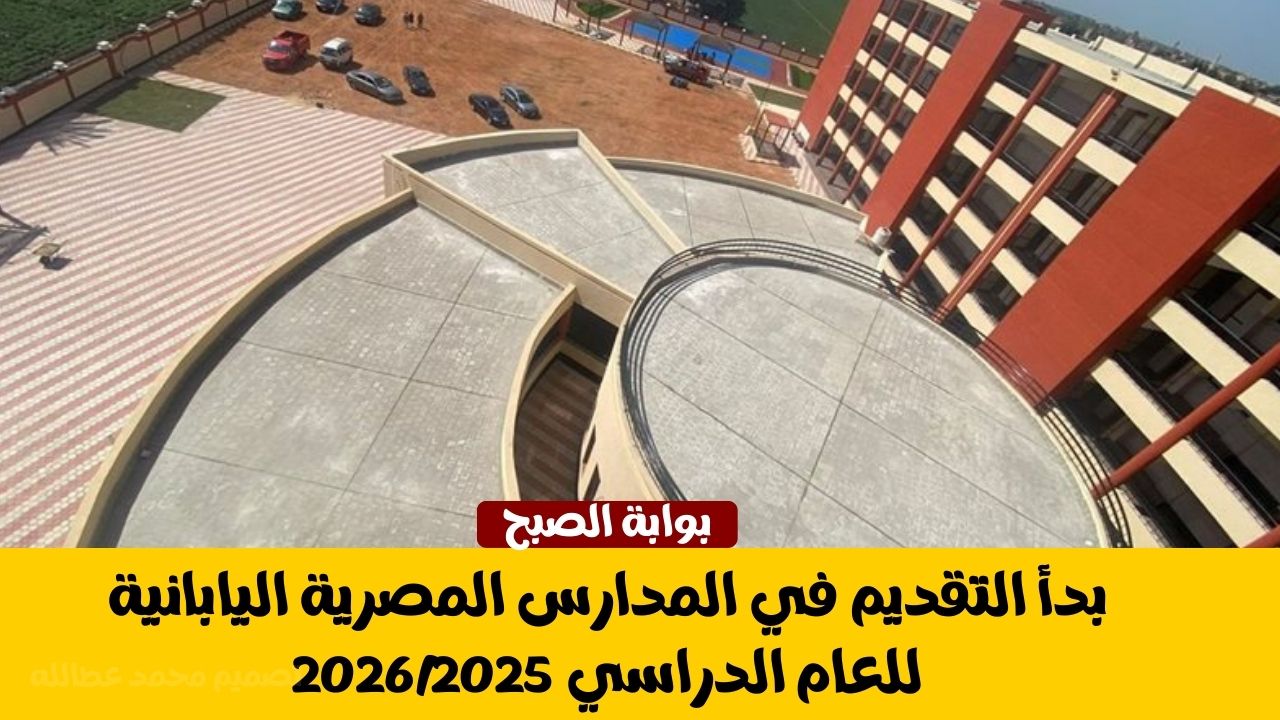 المدارس المصرية اليابانية