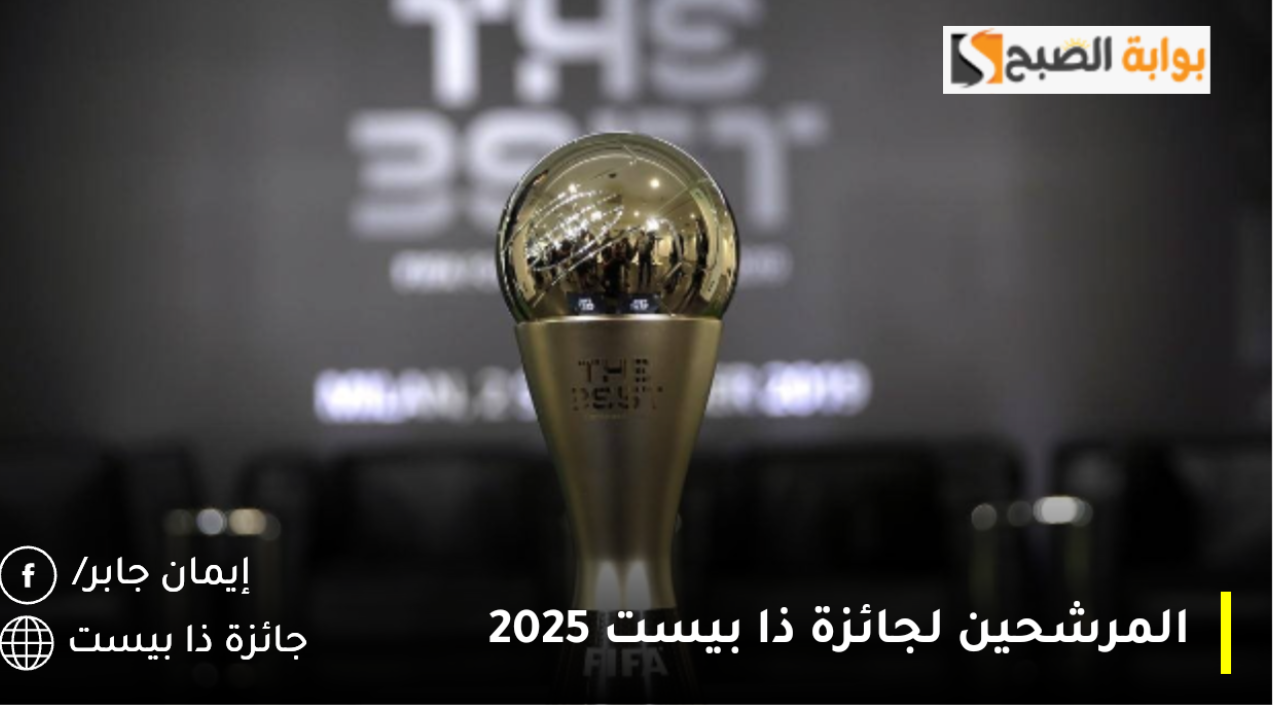 المرشحين لجائزة ذا بيست 2025