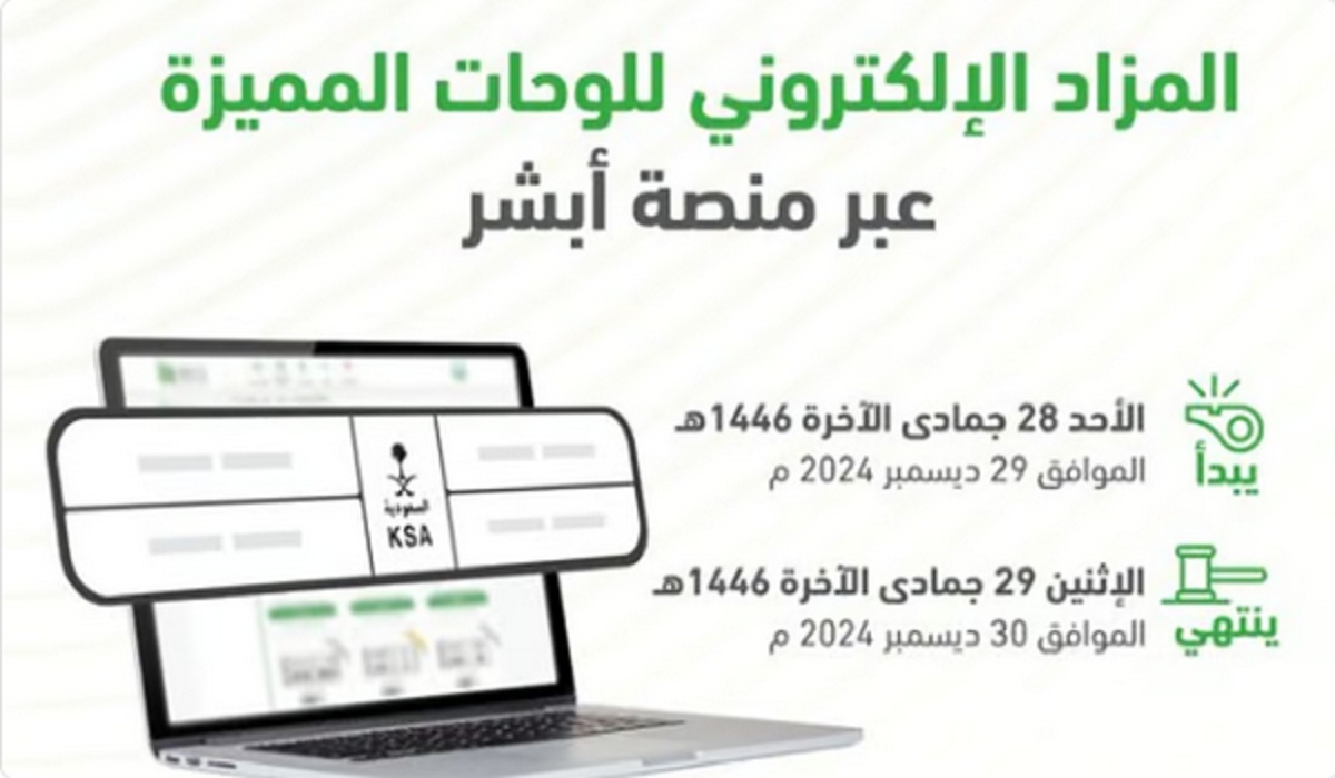 المرور السعودي يطرح مزاد اللوحات الإلكتروني اليوم الأحد عبر أبشر