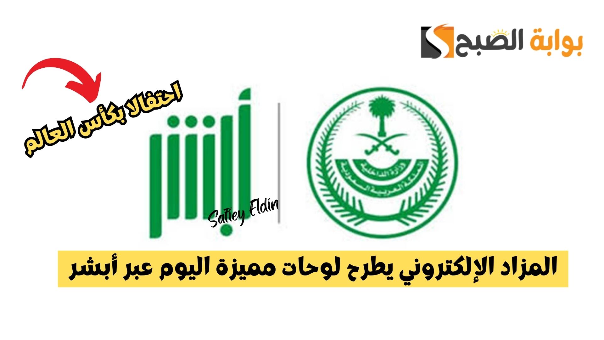 المزاد الإلكتروني يطرح لوحات مميزة اليوم عبر أبشر