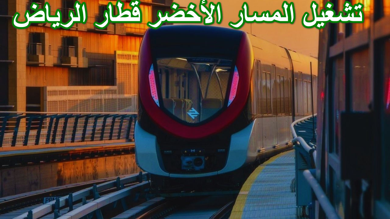 المسار الأخضر قطار الرياض
