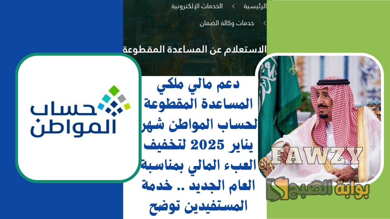 دعم مالي ملكي المساعدة المقطوعة لحساب المواطن شهر يناير 2025 لتخفيف العبء المالي بمناسبة العام الجديد .. خدمة المستفيدين توضح