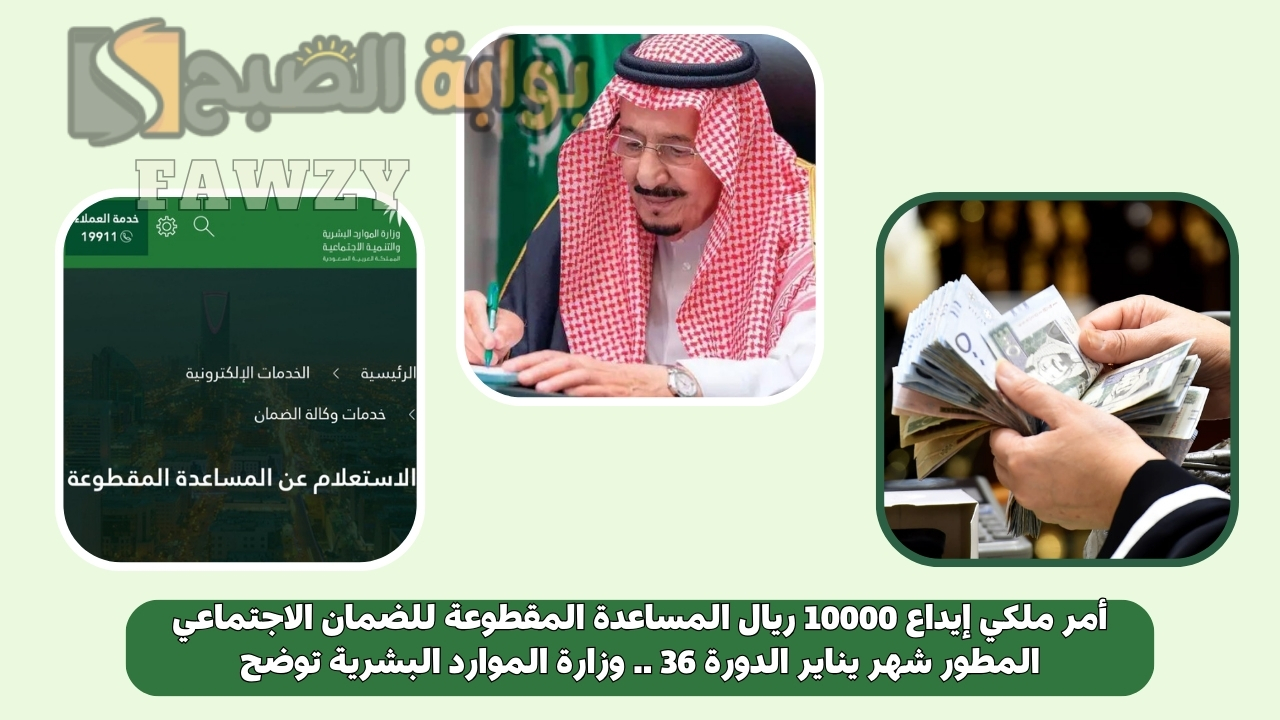 أمر ملكي إيداع 10000 ريال المساعدة المقطوعة للضمان الاجتماعي المطور شهر يناير الدورة 36 .. وزارة الموارد البشرية توضح