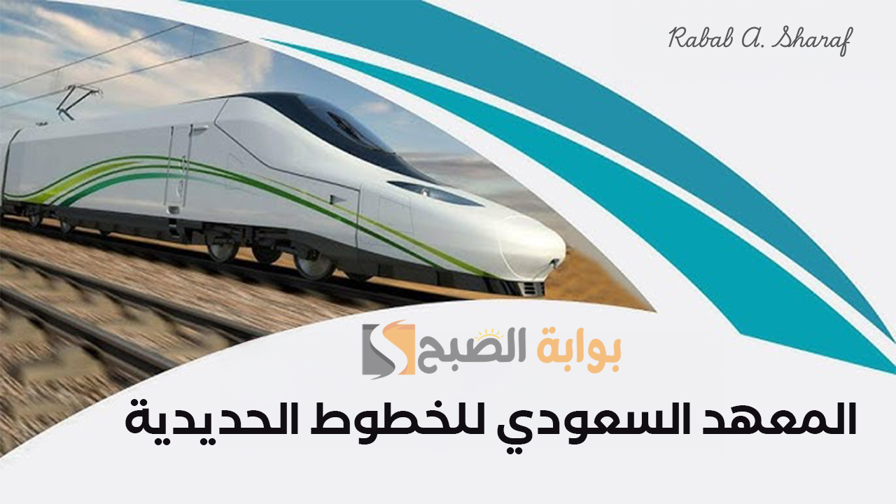 المعهد السعودي للخطوط الحديدية