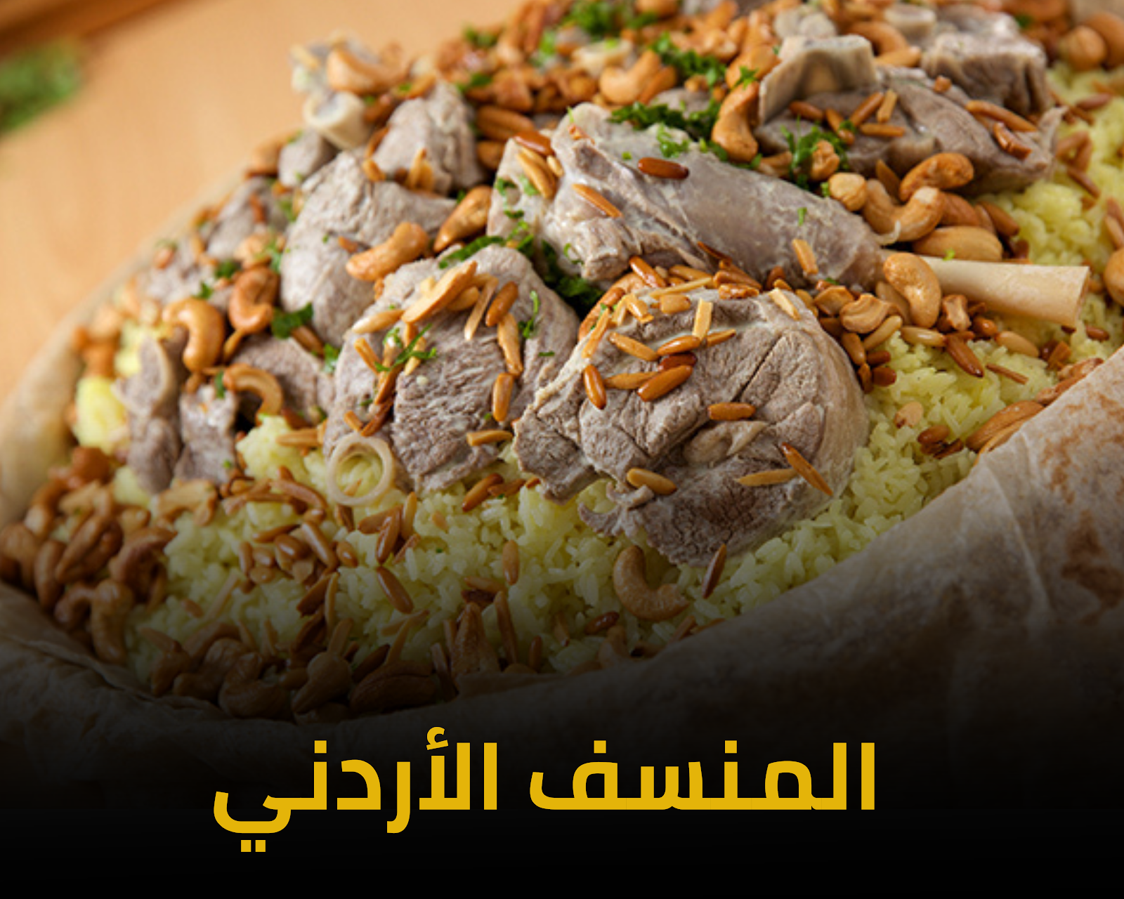 المنسف الأردني
