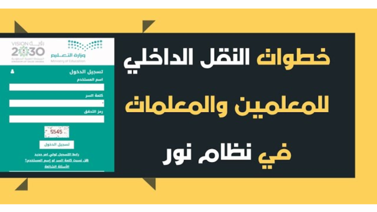 النقل الداخلي للمعلمين فى السعودية 1446