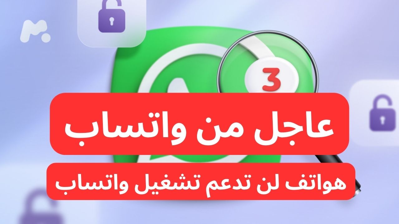 الهواتف التى لن يعمل عليها واتساب بداية من 2025