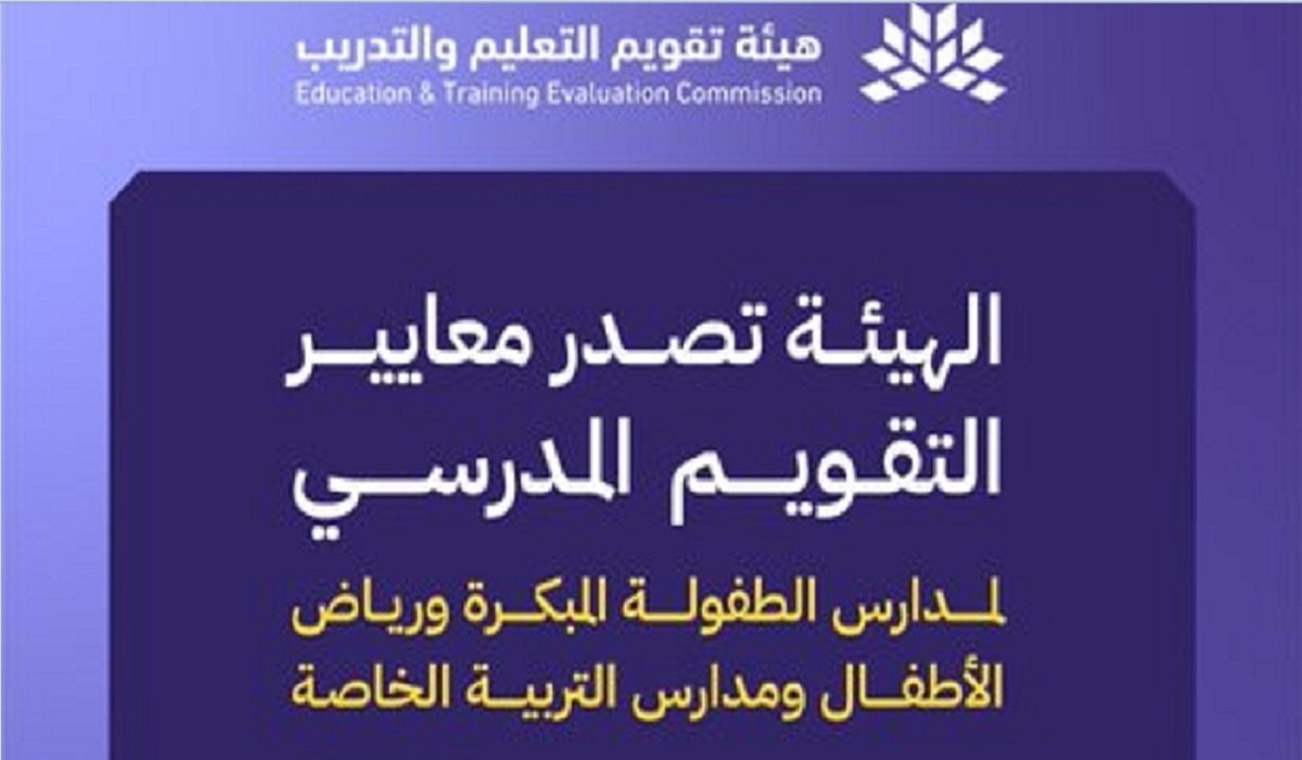 الهيئة تُصدر معايير التقويم المدرسي لمدارس الطفولة المبكرة ورياض الأطفال والتربية الخاصة