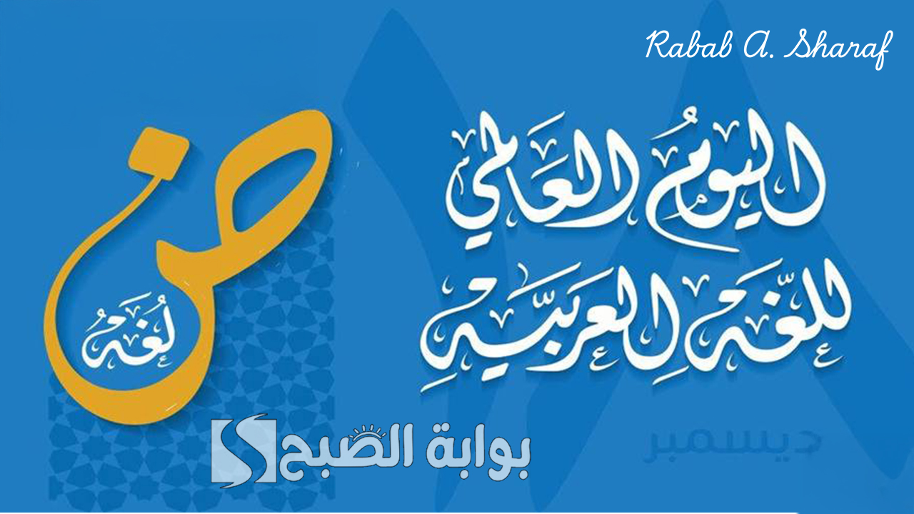 اليوم العالمي للغة العربية 2024