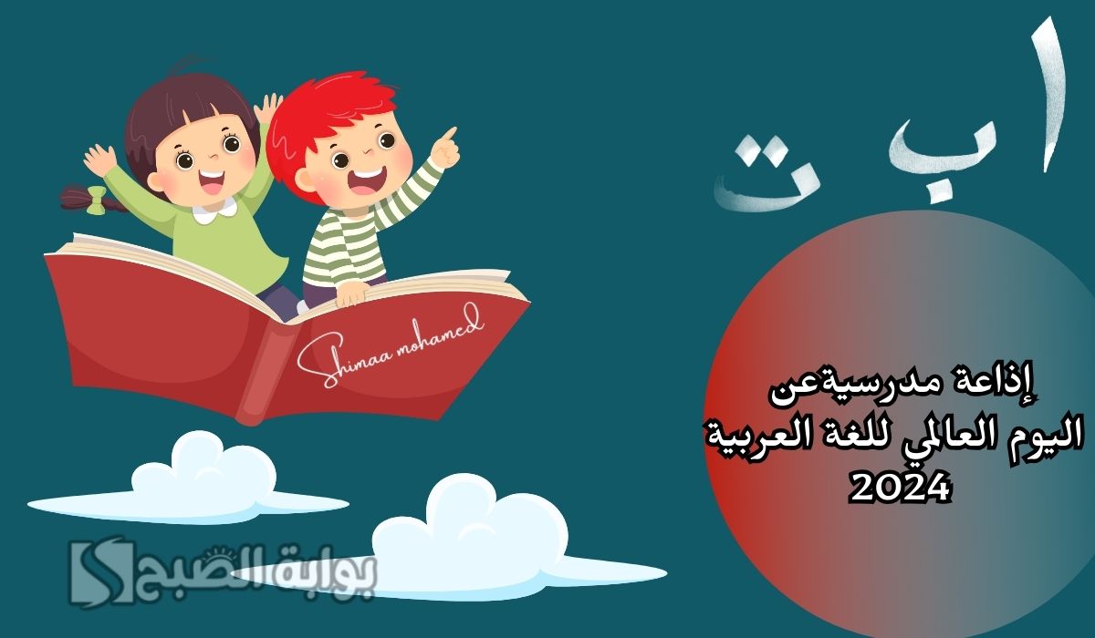 اذاعة مدرسية عن اليوم العالمي للغة العربية