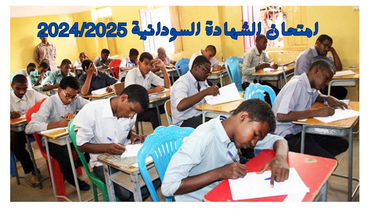 امتحان الشهادة السودانية 2024/2025