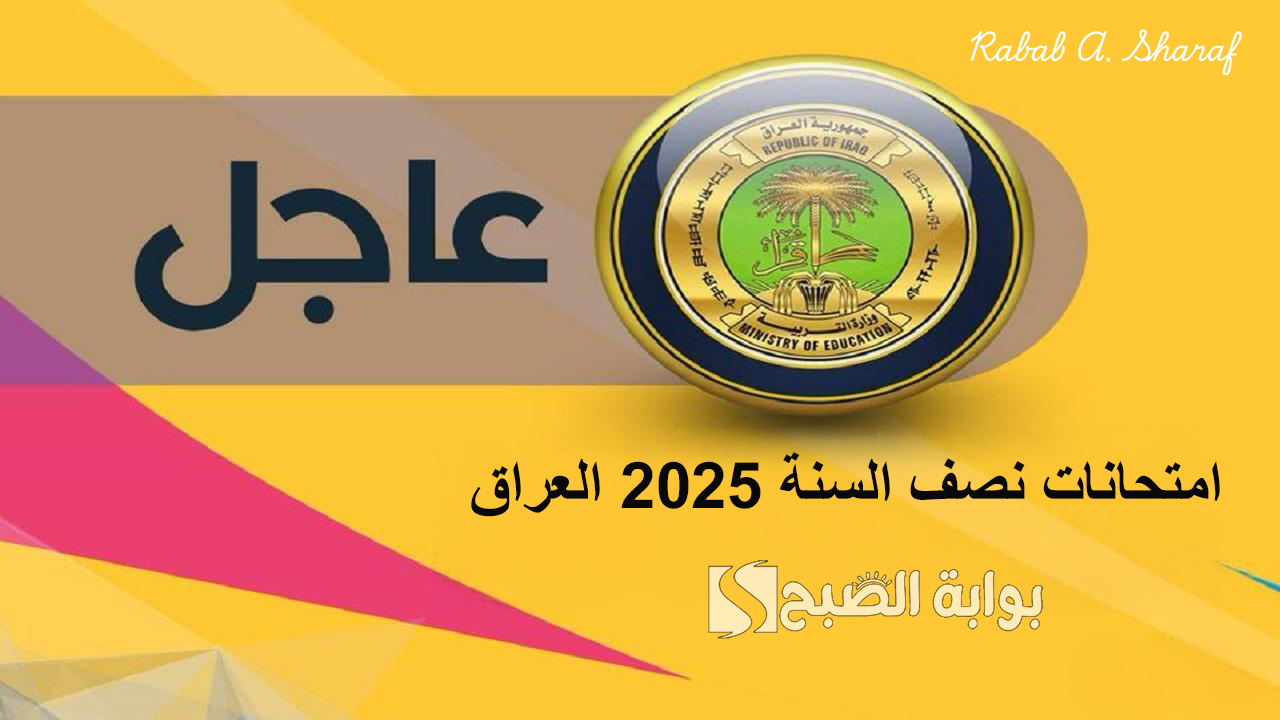امتحانات نصف السنة 2025 العراق