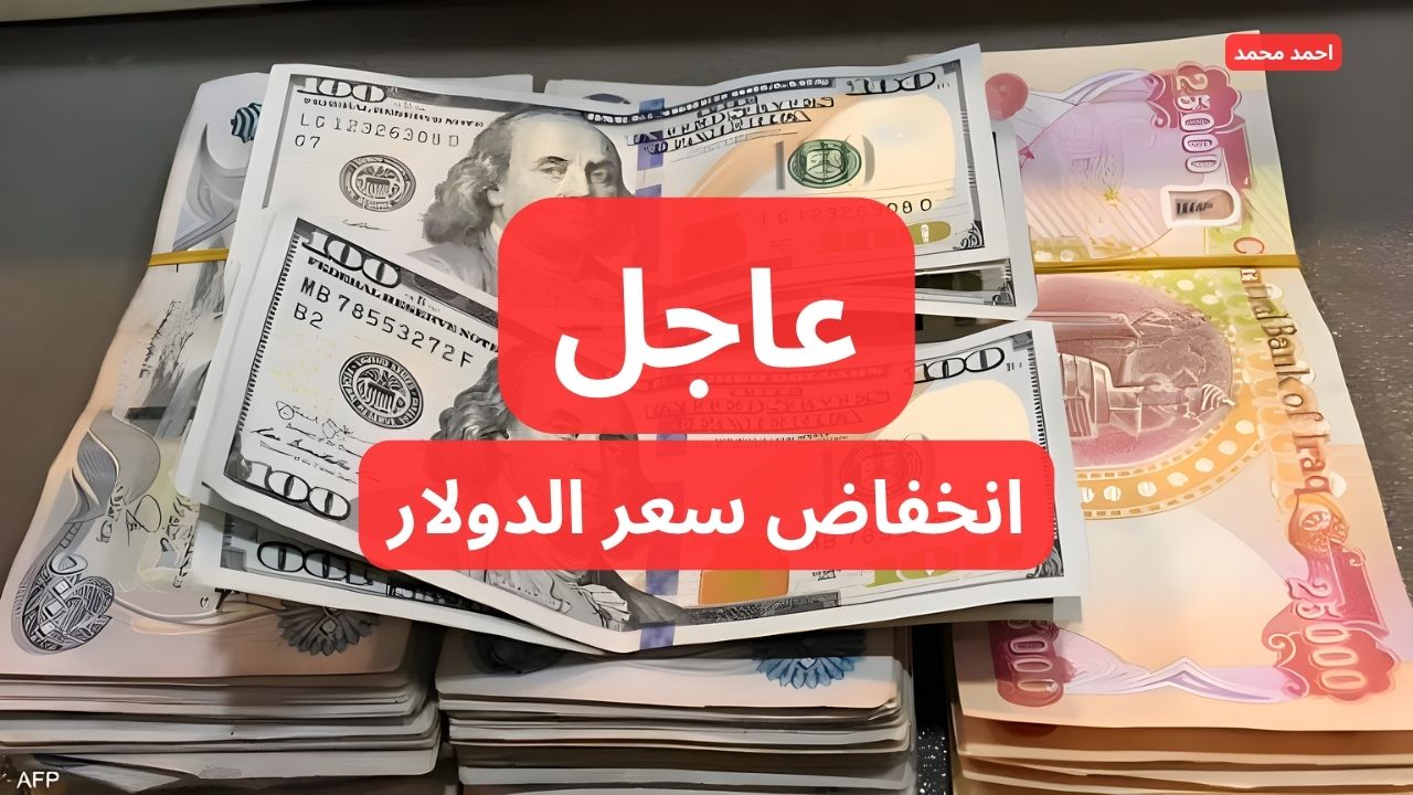 انخفاض سعر الدولار مقابل الدينار العراقي اليوم.. 100 دولار كم دينار عراقي