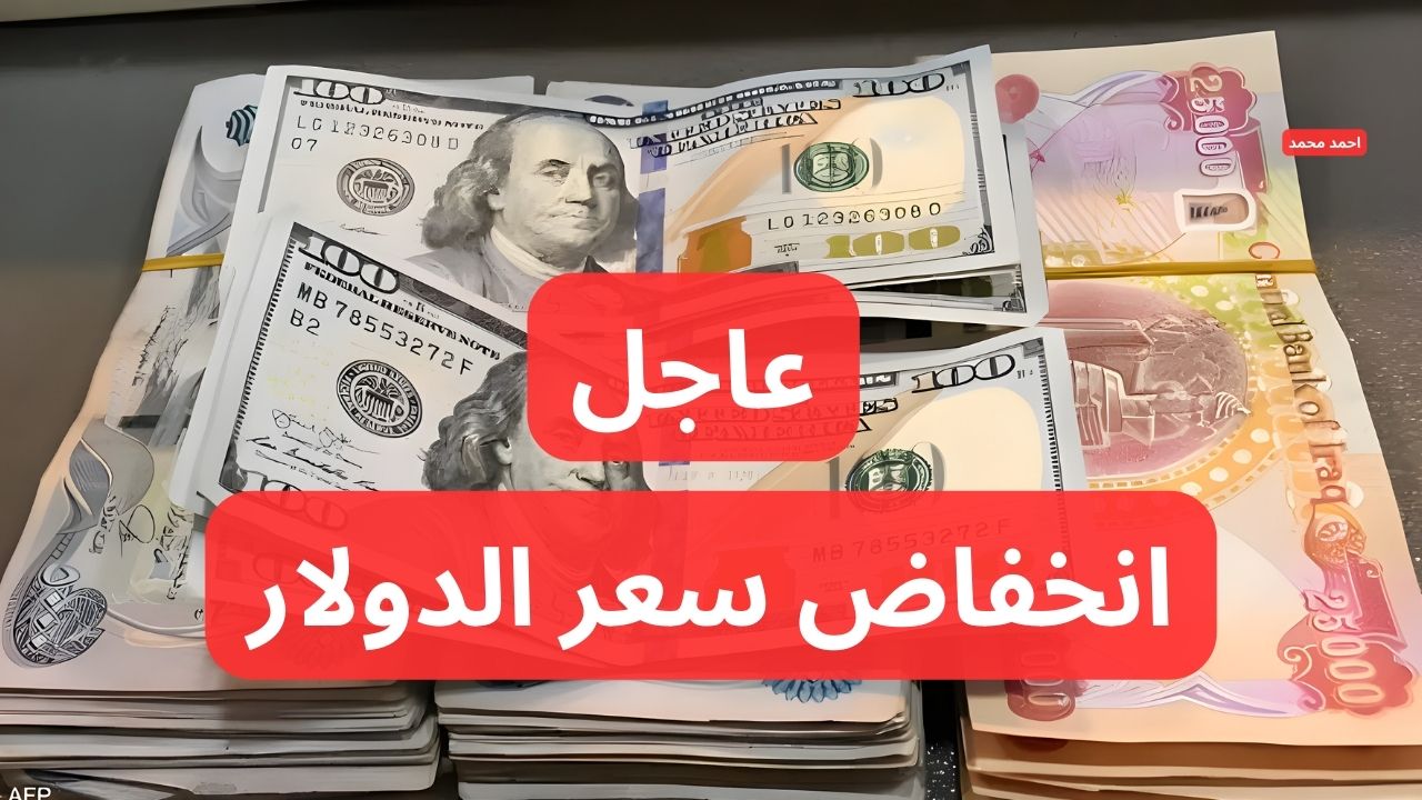 انخفاض سعر الدولار مقابل الدينار العراقي اليوم.. كم سعر صرف 100 دولار؟