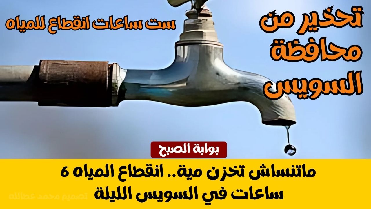 انقطاع المياه في السويس