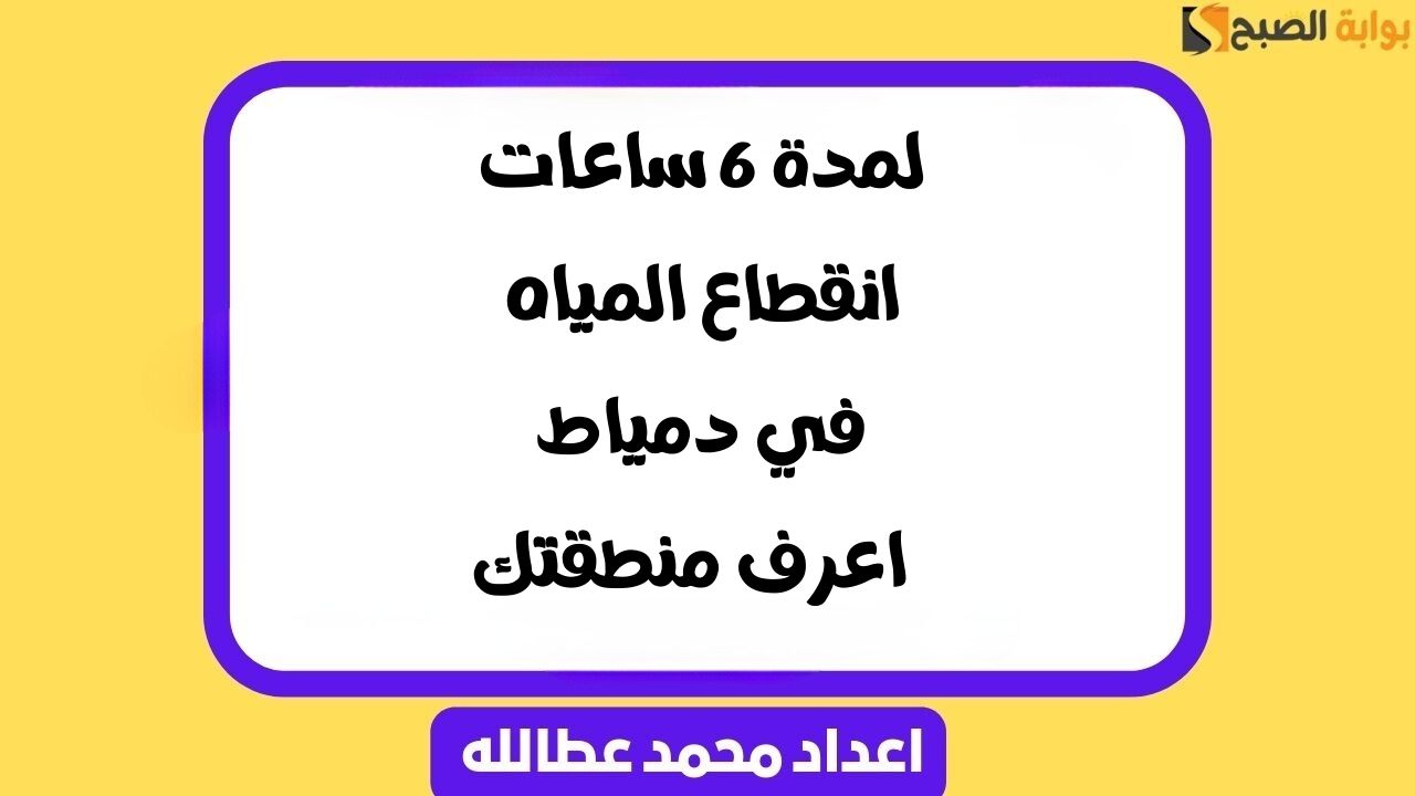 انقطاع المياه في دمياط