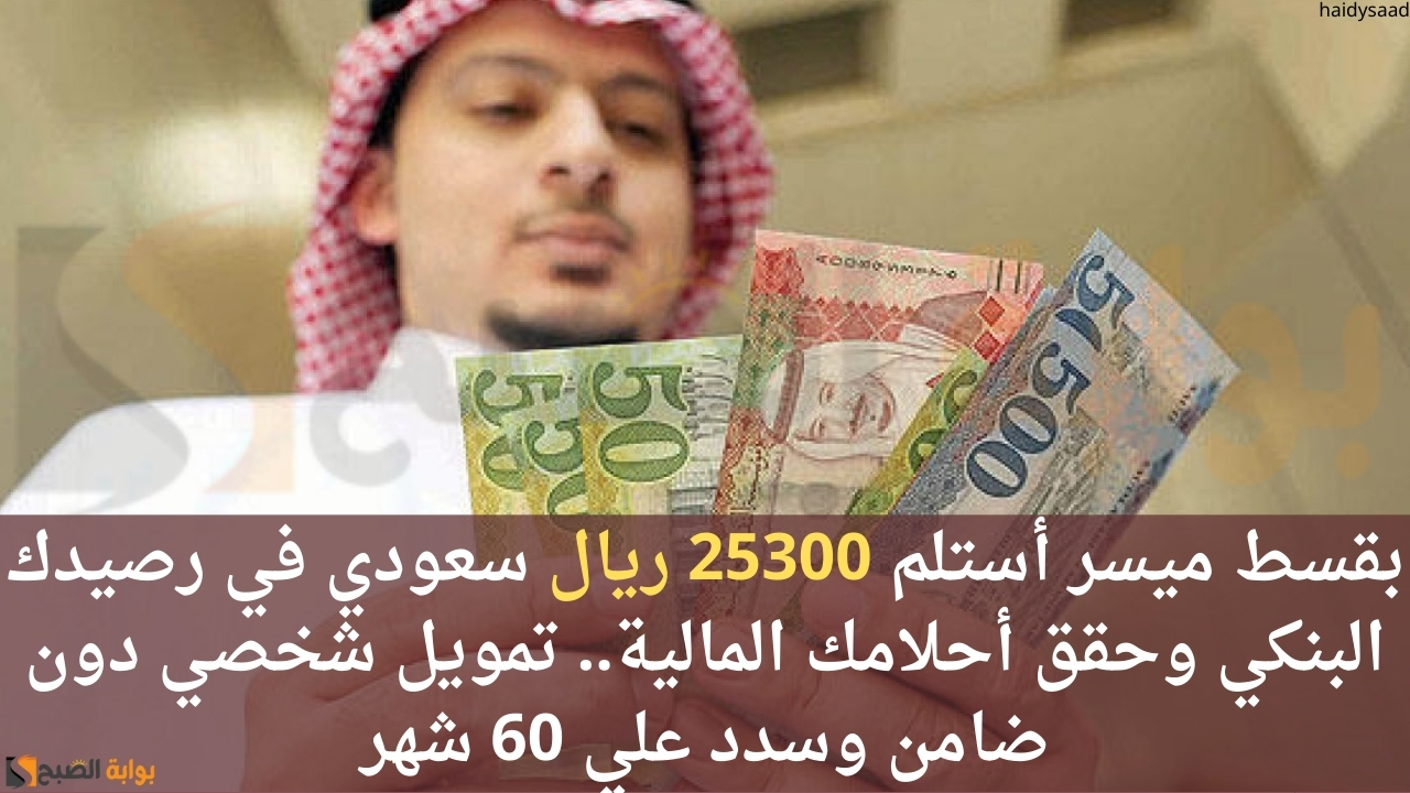 تمويل شخصي دون ضامن وسدد علي 60 شهر