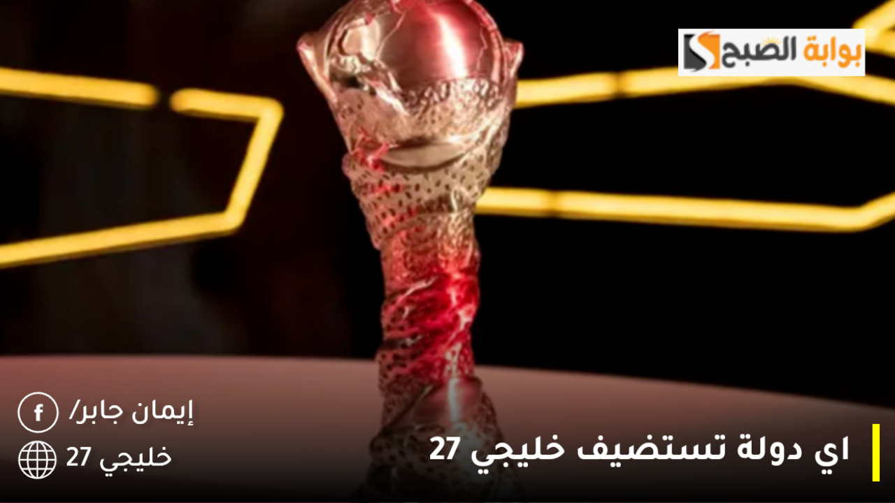 اي دولة تستضيف خليجي 27