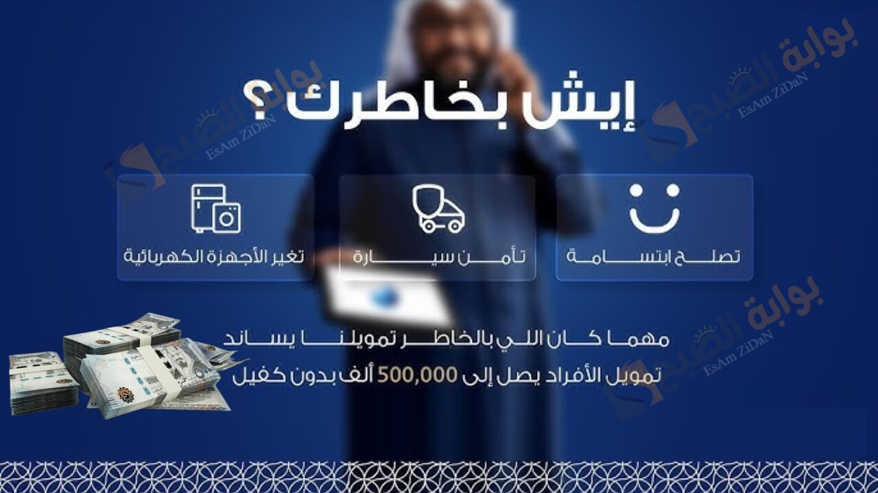 ايش بخاطرك .."بدون ضامن وإيداع فوري" تمويل شخصي يصل حتى 500 ألف ريال سعودي.. ماذا تنتظر الان؟!