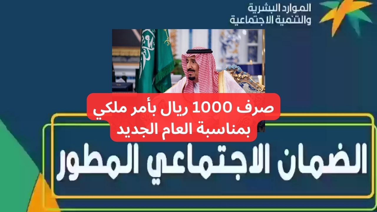 بأمر ملكي إيداع 1000 ريال سعودي على راتب الضمان الاجتماعي هذا الشهر بمناسبة العام الجديد