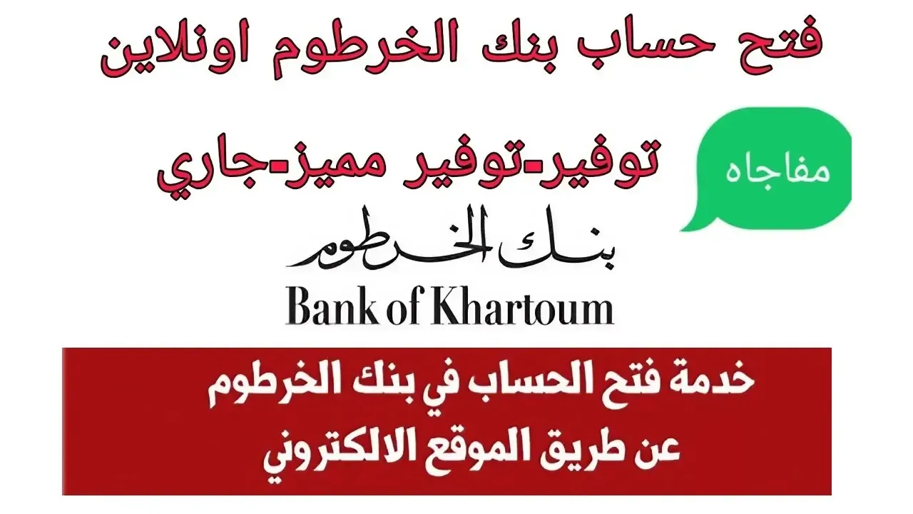 بالخطوات.. رابط وشروط فتح حساب بنك الخرطوم 2024 التعامل أون لاين دون الحاجة لزيارة الأفرع