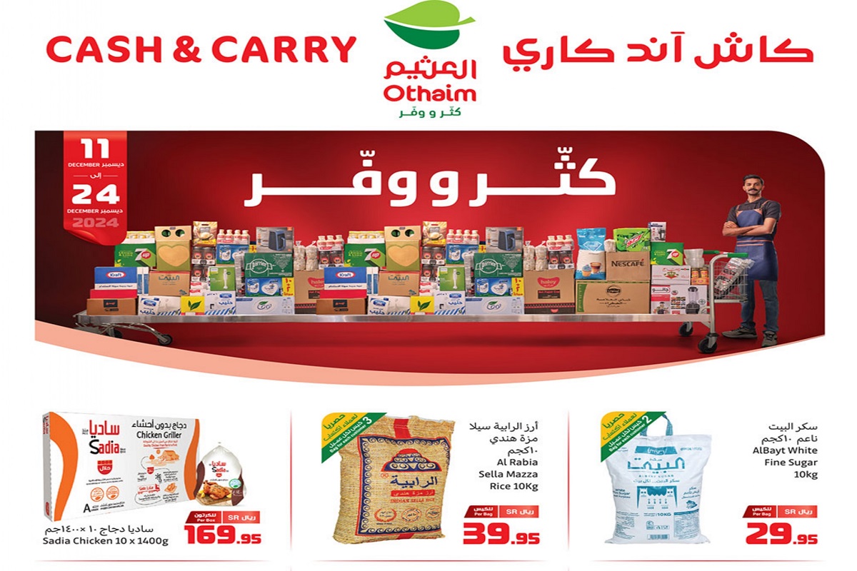 بالصور والأسعار .. عروض هايبر العثيم كاش أند كاري اشتري مقاضيك بالجملة ووفر حتى 24 ديسمبر