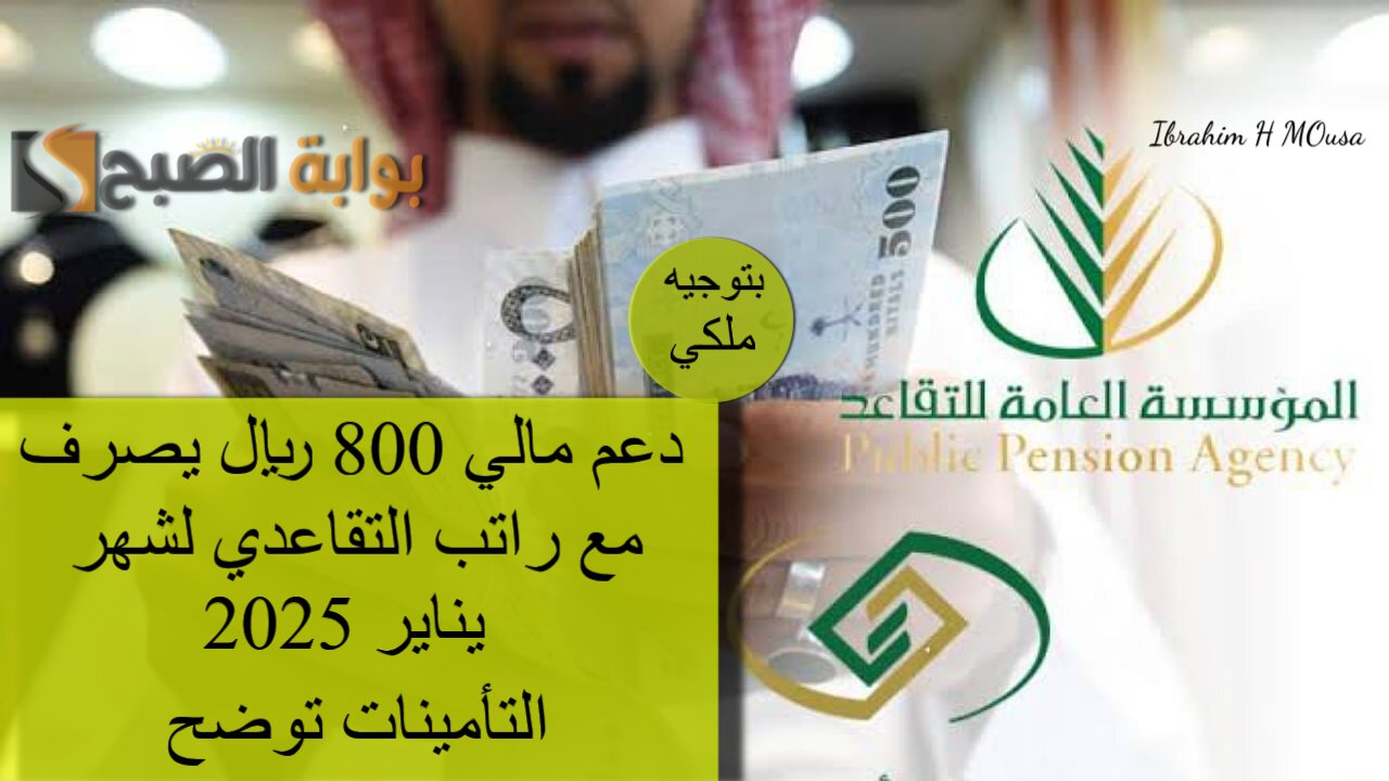 بتوجيه ملكي.. دعم مالي 800 ريال يصرف مع راتب التقاعدي لشهر يناير 2025.. التأمينات توضح
