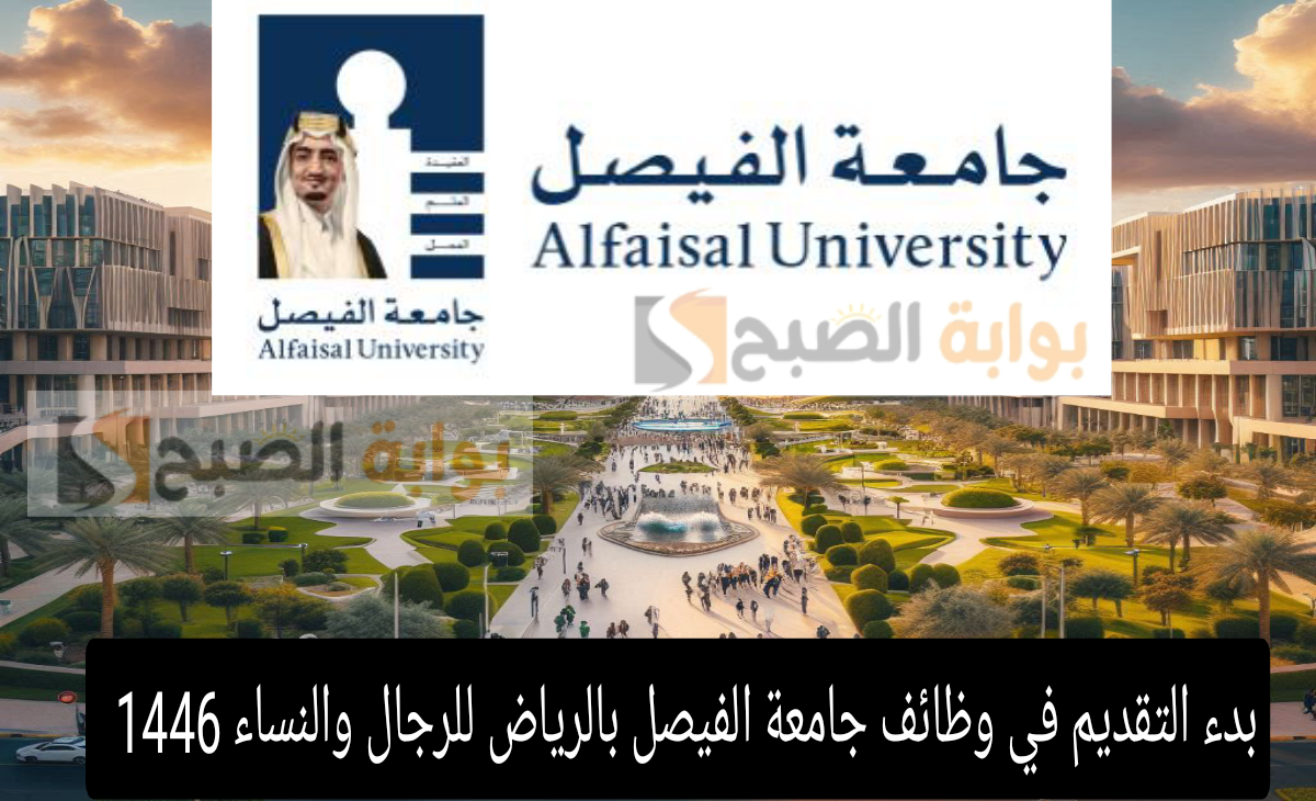 بدء التقديم في وظائف جامعة الفيصل بالرياض للرجال والنساء في التخصصات المطلوبة