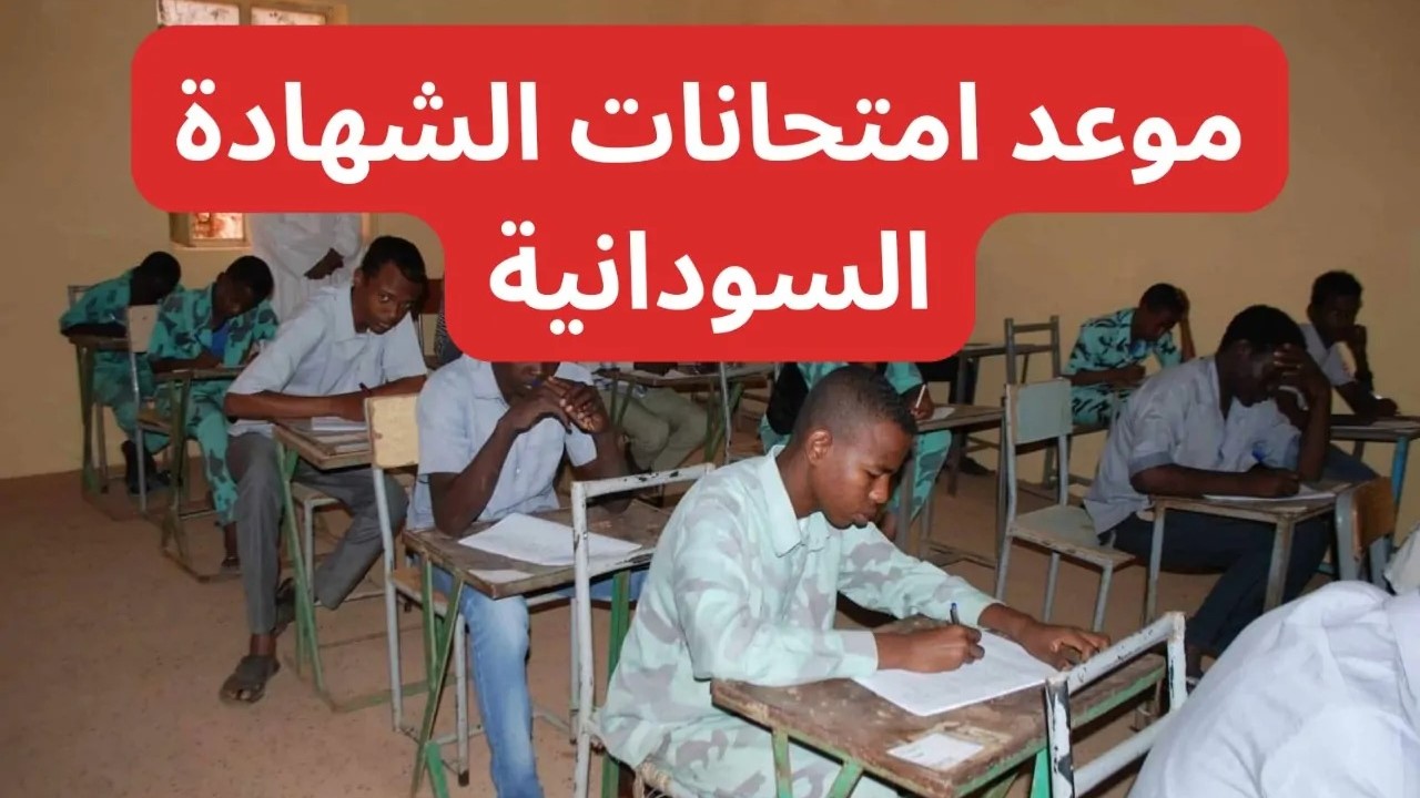 بدأ العد التنازلي موعد امتحانات الشهادة السودانية 20242025.. جدول الامتحانات باليوم والتاريخ