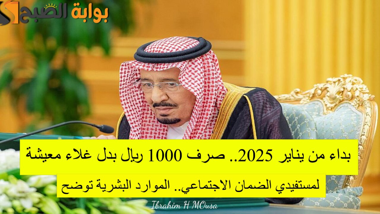بداء من يناير 2025.. صرف 1000 ريال بدل غلاء معيشة لمستفيدي الضمان الاجتماعي.. الموارد البشرية توضح