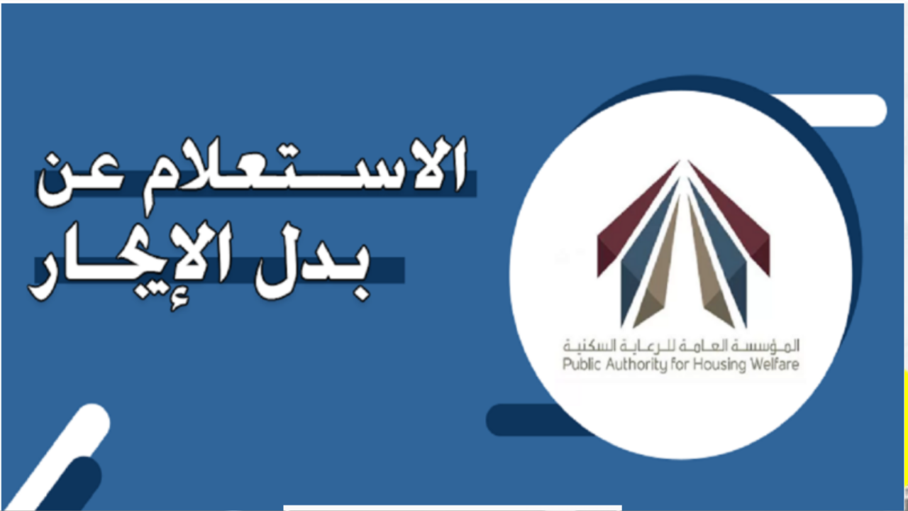بدل الإيجار في الكويت