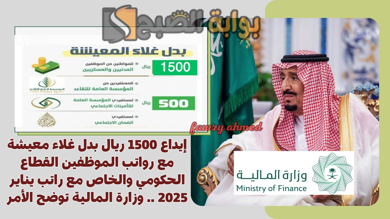 إيداع 1500 ريال بدل غلاء معيشة مع رواتب الموظفين القطاع الحكومي والخاص مع راتب يناير 2025 .. وزارة المالية توضح الأمر