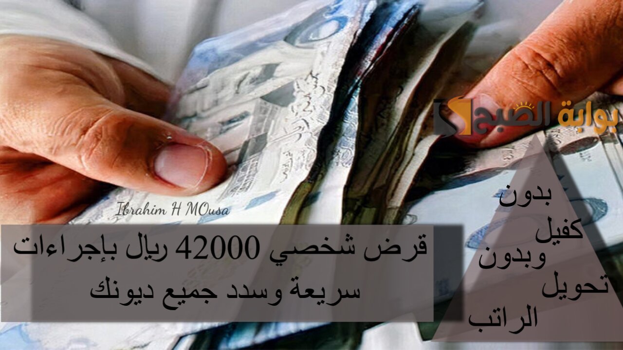 بدون كفيل وبدون تحويل الراتب.. قرض شخصي 42000 ريال بإجراءات سريعة وسدد جميع ديونك