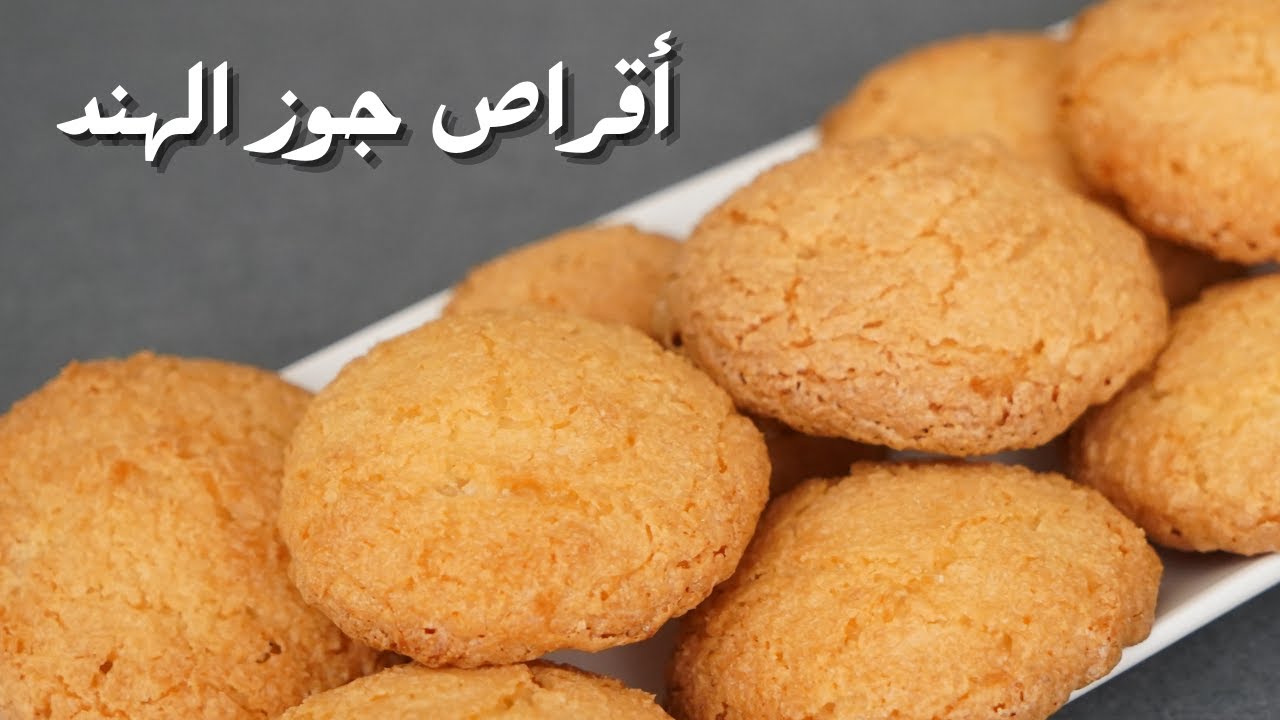 بسكويت جوز الهند