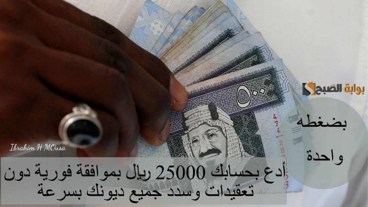 بضغطه واحدة.. أدع بحسابك 25000 ريال بموافقة فورية دون تعقيدات وسدد جميع ديونك بسرعة