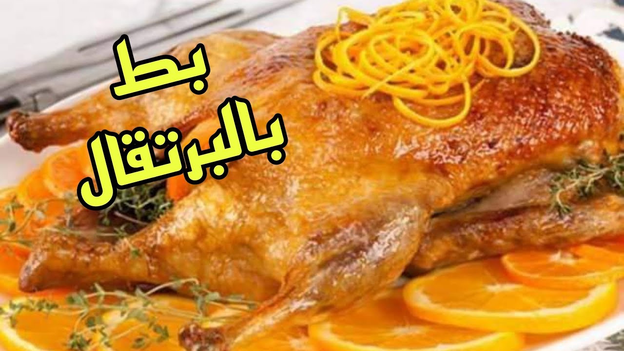 بط بالبرتقال