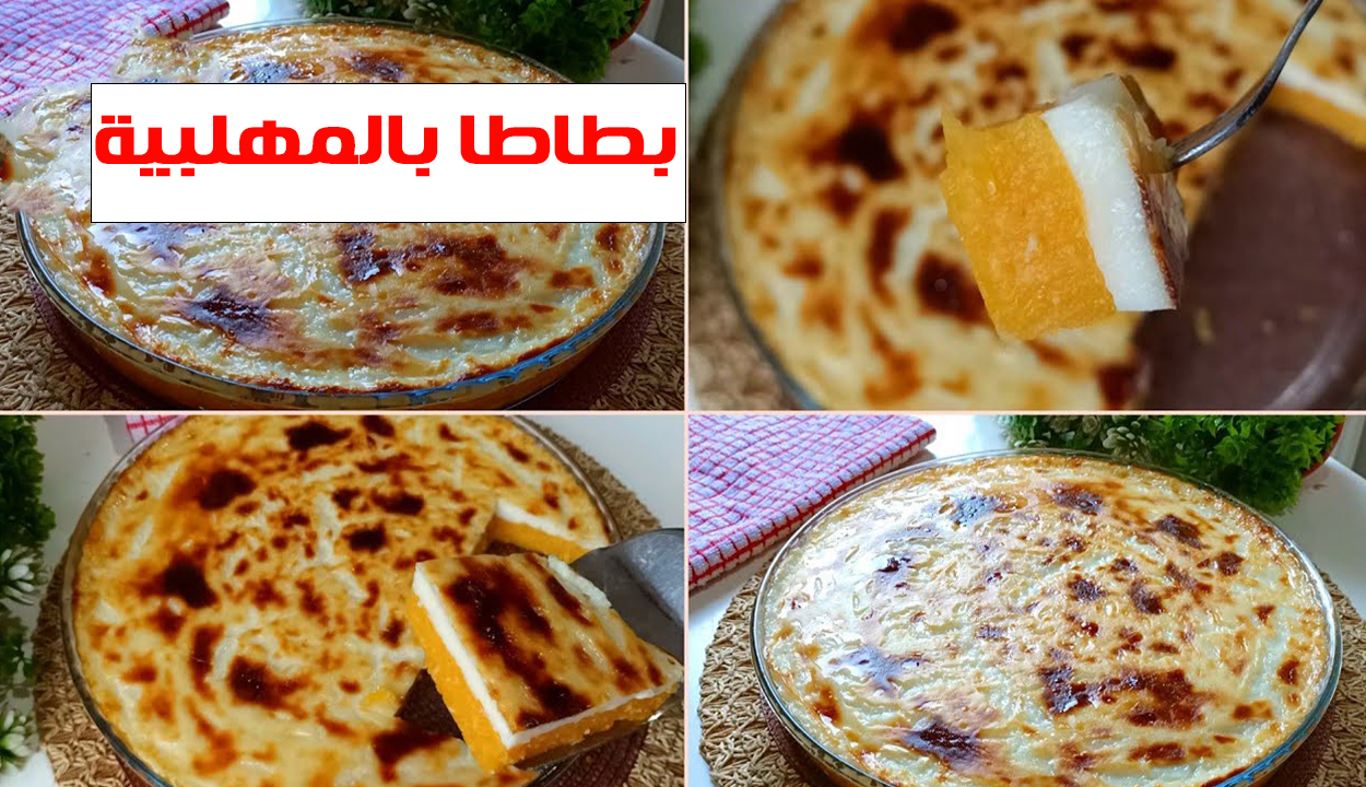 بطاطا بالمهلبية