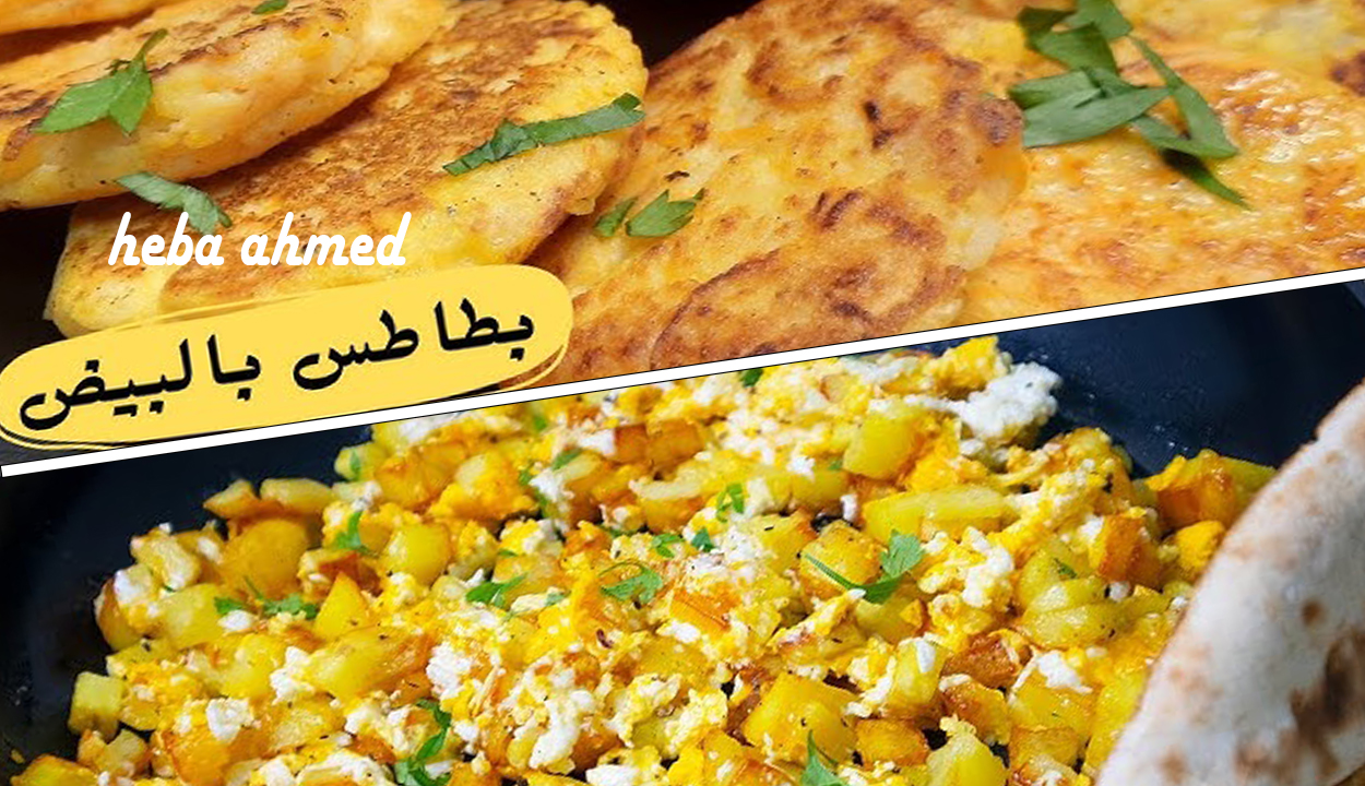 بطاطس بالبيض
