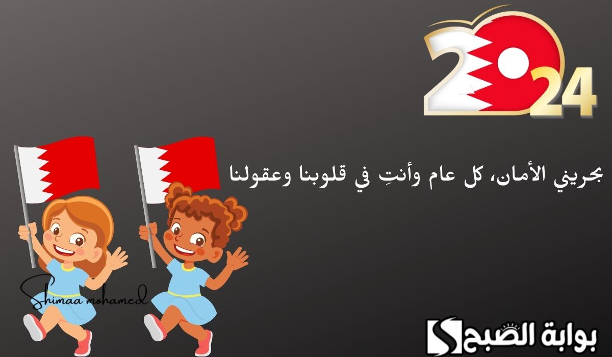 بطاقات اليوم الوطني البحريني