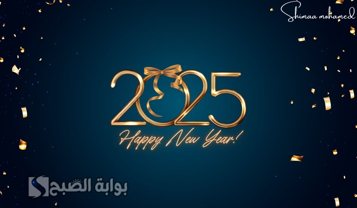 بطاقات تهنئة العام الجديد 2025