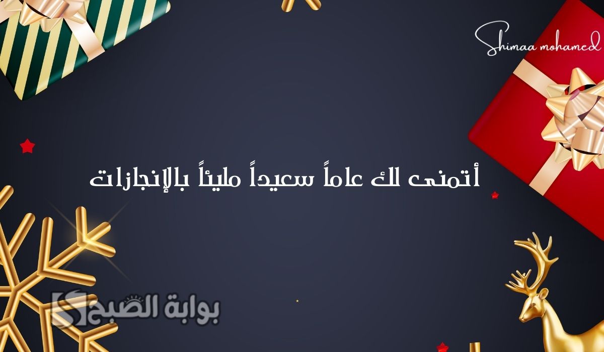 بطاقات تهنئة بمناسبة العام الجديد