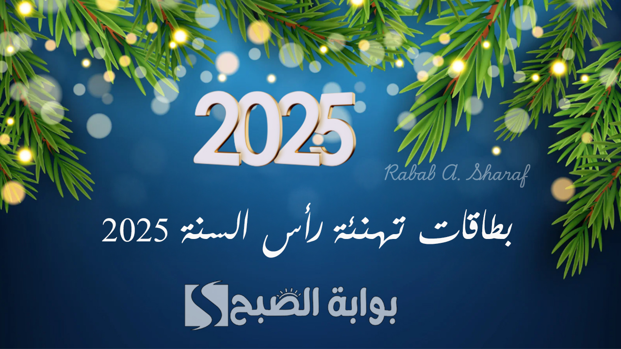 بطاقات تهنئة رأس السنة 2025