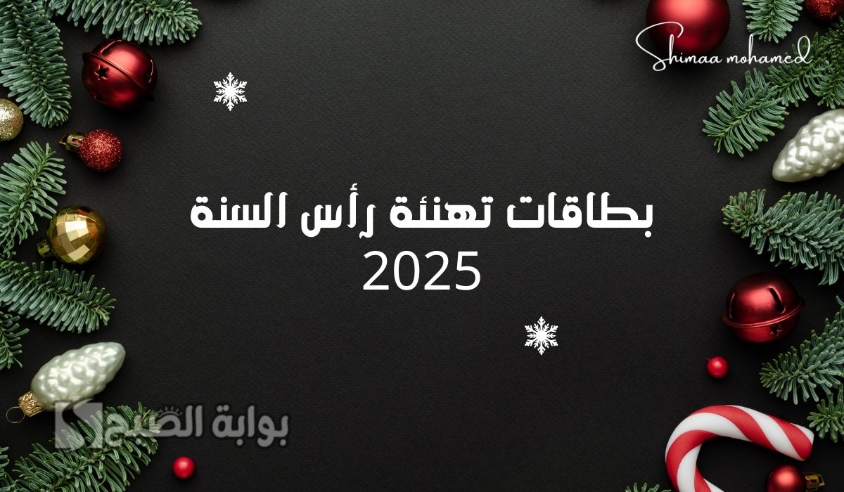 بطاقات تهنئة رأس السنة 2025