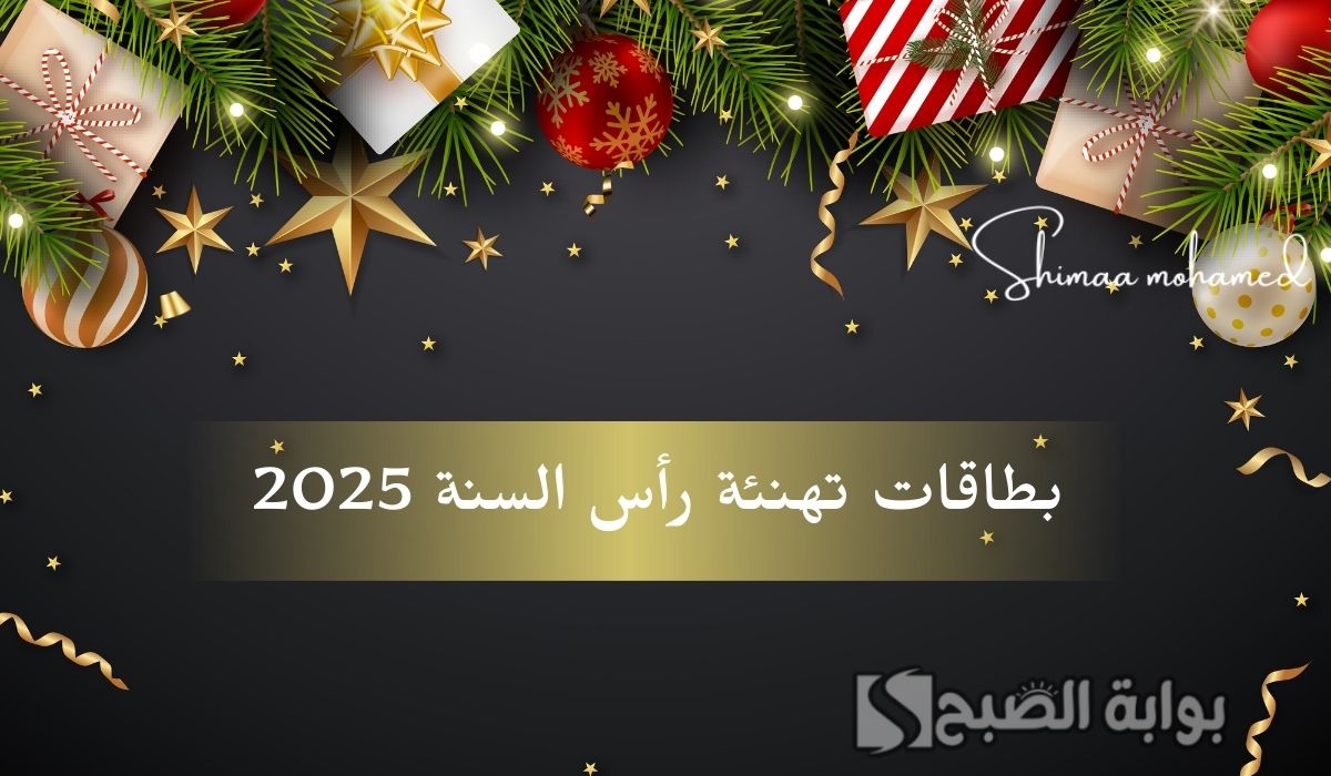 بطاقات تهنئة رأس السنة 2025