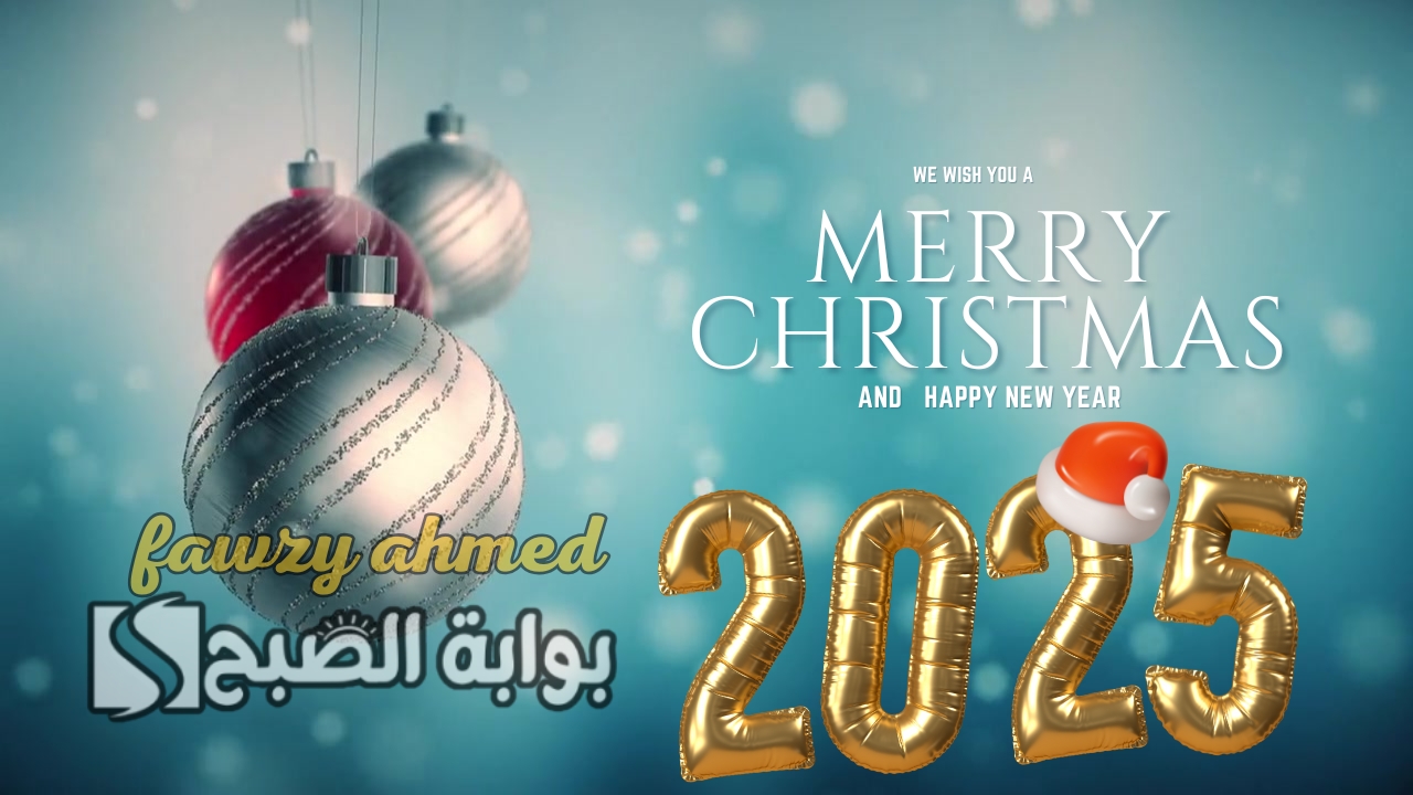 قوالب بطاقات تهنئة رأس السنة الميلادية 2025 بالاسم والصورة أكتب اسمك واسم من تحب بالصور مع عبارات مشاعر الفرحة بالعام الجديد 2025
