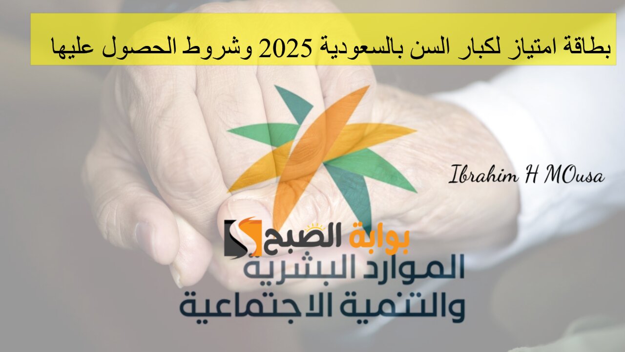 بطاقة امتياز لكبار السن بالسعودية 2025 وشروط الحصول عليها