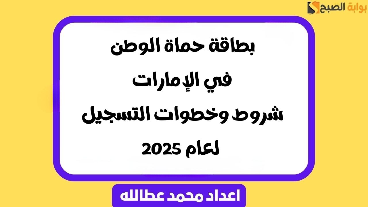 بطاقة حماة الوطن