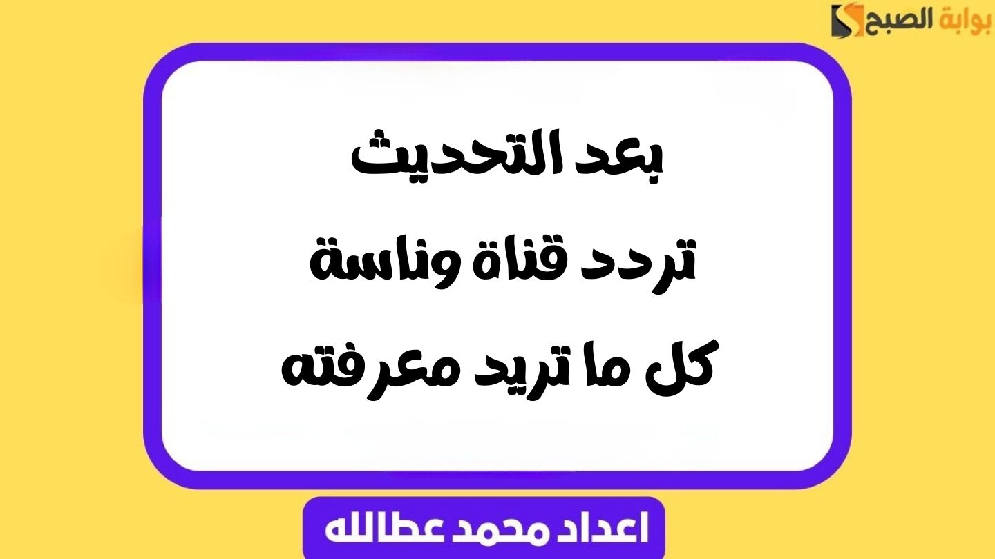 ردد قناة وناسة