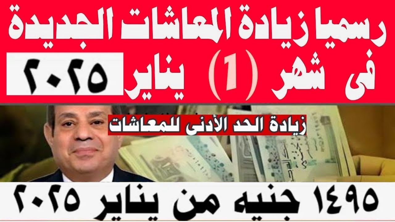 بعد زيادتها بشكل رسمي.. موعد صرف معاشات يناير 2025 للقطاع الحكومي والخاص